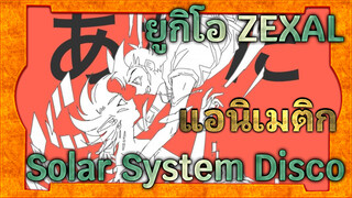 [ยูกิโอ ZEXAL/แอนิเมติก] Solar System Disco