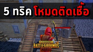 5 จุดยิงที่ดีที่สุดในโหมดติดเชื้อ | PUBG MOBILE