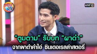 “ตูมตาม” รับบท “ผาดำ” จากผาดำคำไอ่ ซินเดอเรลล่าสตอรี่ | Highlight Ep.269 | รอบวัน | 25ก.ค.67 |one 31