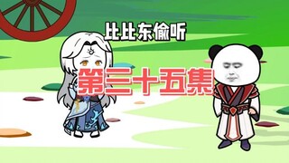 第35集：干啥啥不行，坏事第一名