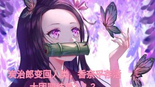 【鬼灭之刃漫画203/大团圆】炭治郎，香奈乎复活，漫画完结？