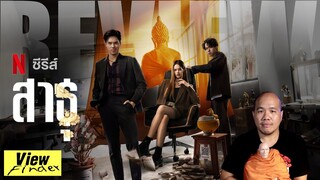 [ViewfinderReview] ซีรีส์สาธุ (Netflix)