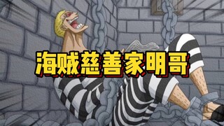路飞：明哥还是个忠厚人呐 明哥：没有人比我更懂仁慈 做好事不留名 请叫我joker