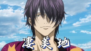 【银高】这才是《凄美地》原版MV！