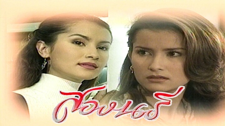 สองนรี ตอนที่15