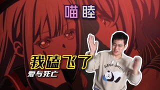 【老蒋巨靠谱】喵睦这对关系太棒了!因恨生爱太有张力,太高级了!这集是真神回(后半段)
