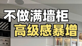 听劝！别再做满墙柜了