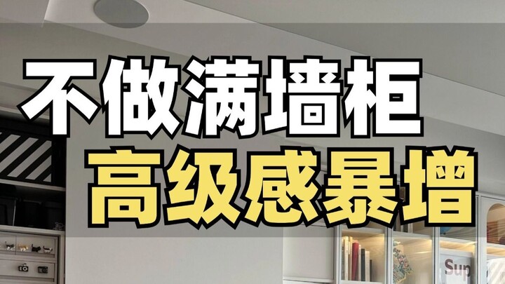 听劝！别再做满墙柜了