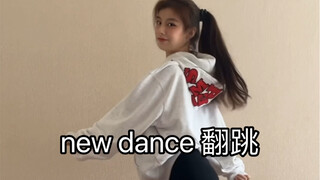 【小梨】newdance翻跳 听着就很开心的歌