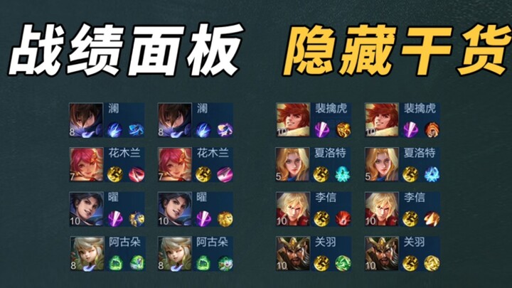 《战绩面板》学会看隐藏信息至少荣耀水平