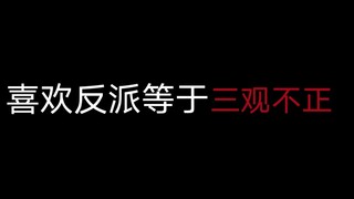 Do you recommend that those who like villains should die?