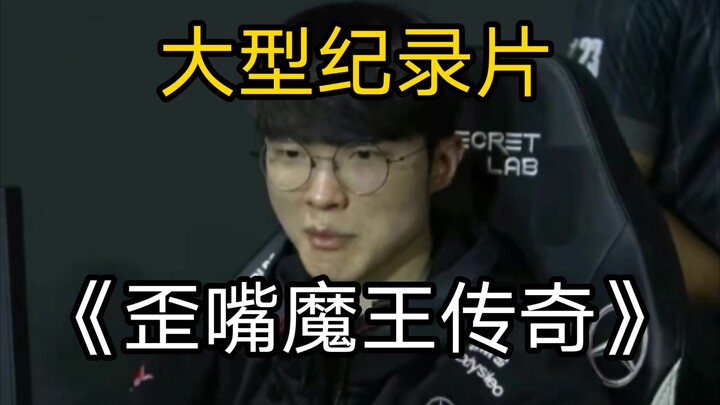 Faker's little mouth is harder to suppress than AK😆