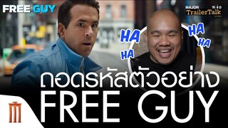 ถอดรหัสตัวอย่าง FREE GUY | ขอสักทีพี่จะเป็นฮีโร่ ​- Major Trailer Talk by​ Viewfinder​