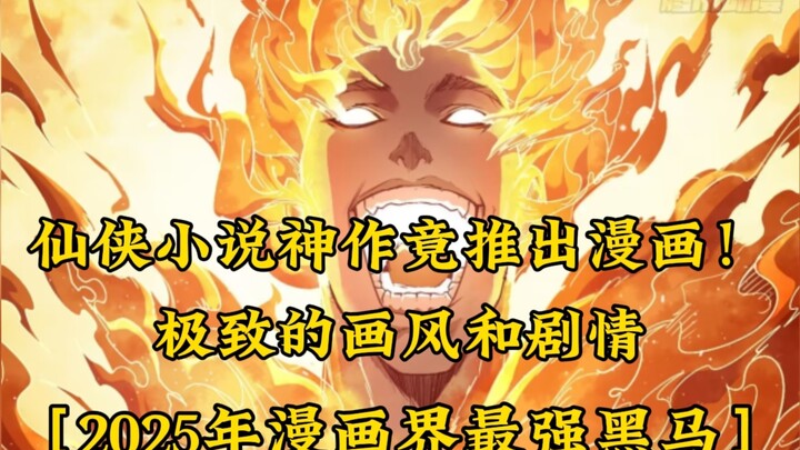 被无数人誉为神作的小说，其改编成的漫画究竟有多震撼！