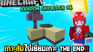 มายคราฟ Random Skyblock 6 เกาะสุ่มไปเยี่ยมเกาะ The End !!