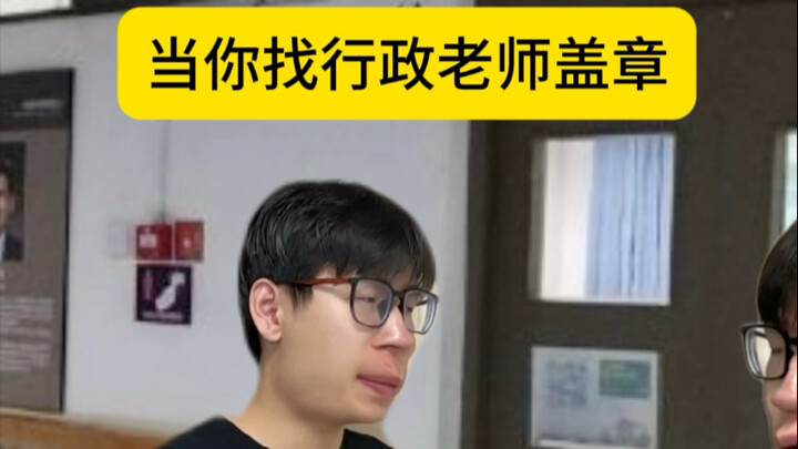 如何找行政老师盖章