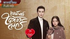 เหมันต์ใต้เงาจันทร์  Ep24  END  Snowfall  HD1080P พากย์ไทย [2024]