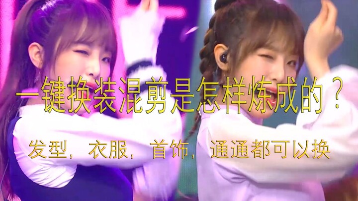 【教程】爽了观众瞎了作者？风靡韩圈的舞台一键换装是怎样炼成的？一键换装混剪入门篇
