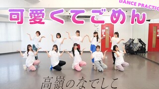 【高嶺のなでしこ】可愛くてごめん舞蹈排练