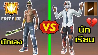Free Fire นักเรียน Vs นักเลง พากย์เกรียน