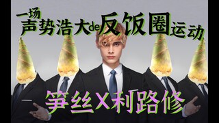 【利路修X笋丝】奇葩爱豆X缺德粉丝 绝配！载入选秀史的反饭圈运动