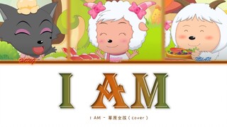 【AI 青青草原女团】I AM (原唱: IVE)