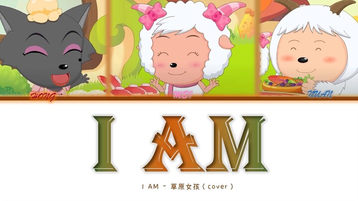 【AI 青青草原女团】I AM (原唱: IVE)