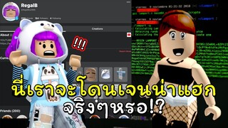 นักแฮกเกอร์โรบอก "เจนน่า" Roblox HACKER JENNA 😱☠🎮🖥