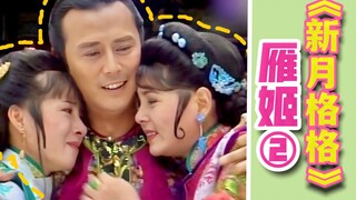 父子成了情敌，母子同款失恋，原配雁姬视角看《新月格格》（下）