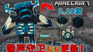 循声守卫来了？1.19预览版大更新，古城新结构加入！【我的世界1.19暗黑预览版】