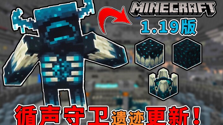 Is the Sound Guard Coming? Major Update in 1.19 Preview, New Ancient City Structure Added! [Minecraf