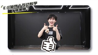 【周深】《少管我》互动教学（镜像版）【2024周深9.29Hz巡回演唱会】