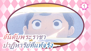 อันดับพระราชา 
ปาฏิหาริย์ที่แท้จริง_1