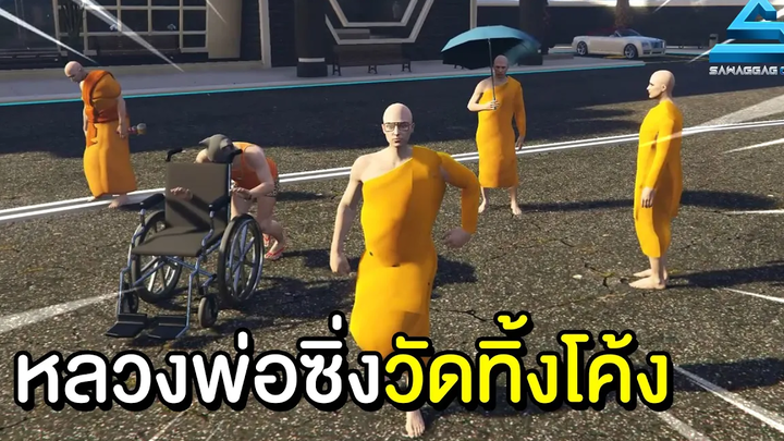 เมื่อผมเปิดเซิฟ FIVEM วันแรก ทำบุญประเทศต้องมาแล้ว