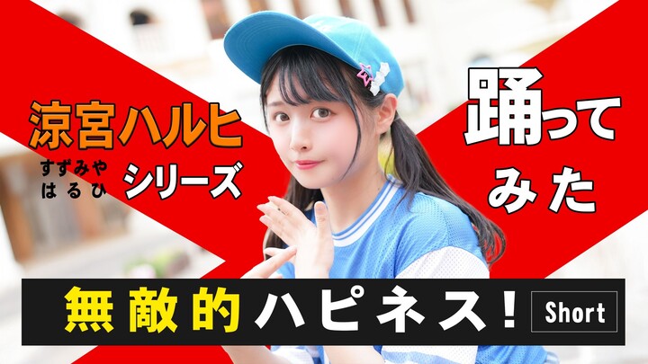 【Foot Penta】Invincible Happiness! short.ver [The Melancholy of Haruhi Suzumiya]