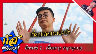 Akapongs 2499 SS2 : ตื่นเช้ามามันโทรชวนออกไปเที่ยวไม่รู้ไม่ไปไหนเลยมั่วๆไปกับมัน เละเทะมาก EP: 4