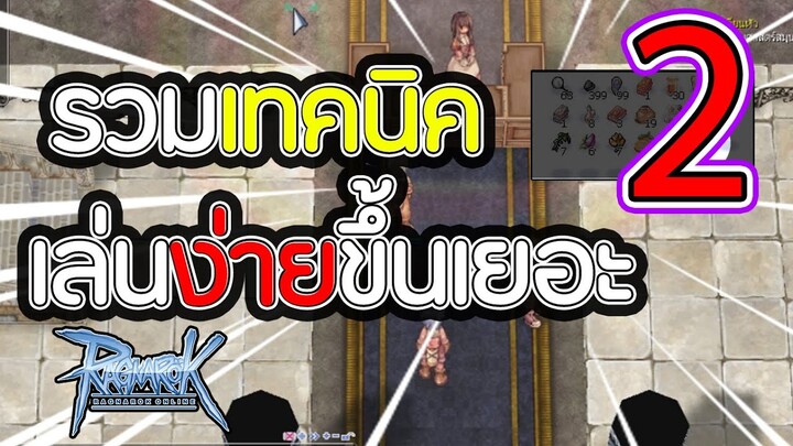 Ro Life Hack รวมเทคนิคดีๆที่ทำให้เล่นง่ายขึ้น Part2 | Ragnarok