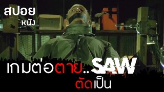 จิ๊กซอว์ ฆาตกรอัจฉริยะ | สปอยหนัง SAW1 2004