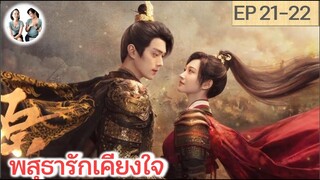 เล่าเรื่อง พสุธารักเคียงใจ EP 21-22 | สวีข่าย จิ่งเถียน (2023)