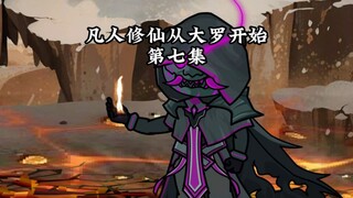 凡人修仙传（大罗篇）第七集  噬金仙VS天庭众人