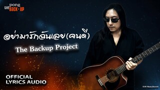 อย่ามารักฉันเลย(คนดี)