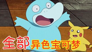动画中出现的全部异色宝可梦，小智遇到过40多只，仅收服了1只！