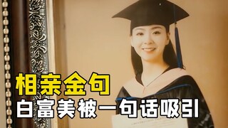 小哥相亲屡爆金句，他让白富美刮目相看