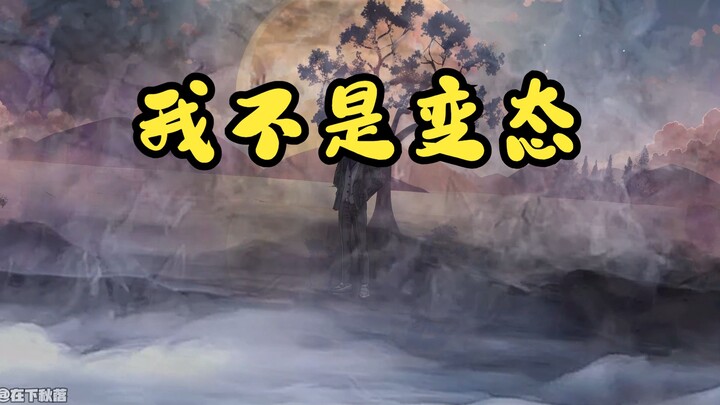 我不是变态