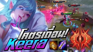 ROV : Keera(SS15) ใครอยากเล่นเก่งต้องดู ก่อนโดน..?? | โซโล่เเรงค์