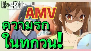 [โฮริมิยะ สาวมั่นกับนายมืดมน] AMV | ความรักในทุกวัน!