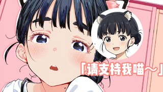 「请支持我喵～」