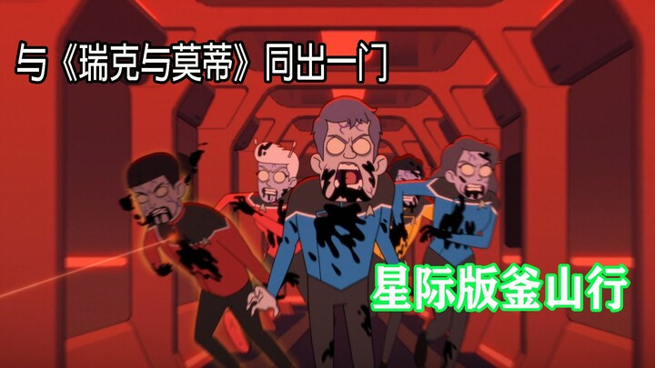 [Edamame] From the same family as "Rick and Morty", it is called the "Star Trek" that is least "Star