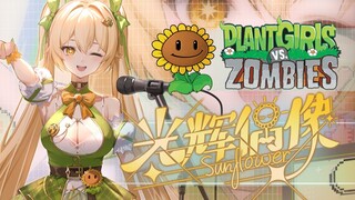 PV ตัวละคร "Plants vs. Zombies" - สาวทานตะวัน