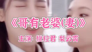 【君霄】哥有老婆（妻）/土味预警